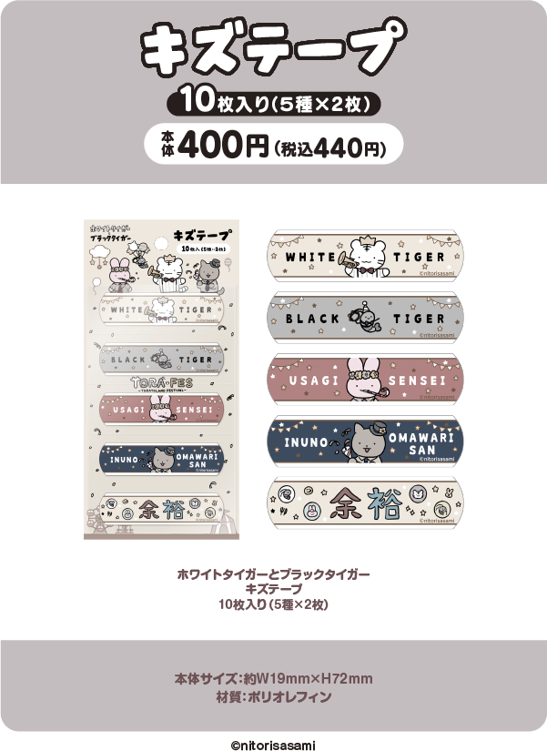 ホワイトタイガーとブラックタイガー キズテープ