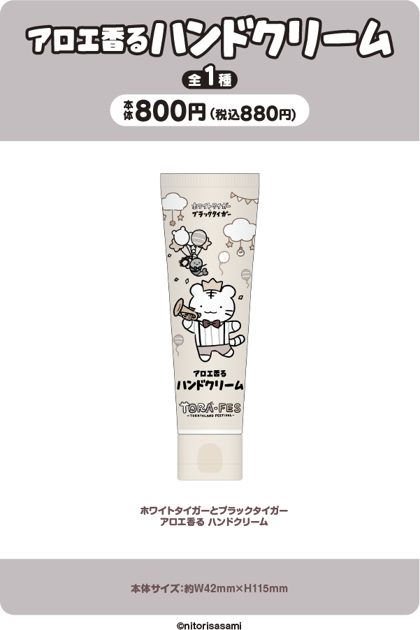 ホワイトタイガーとブラックタイガー アロエ香る ハンドクリーム