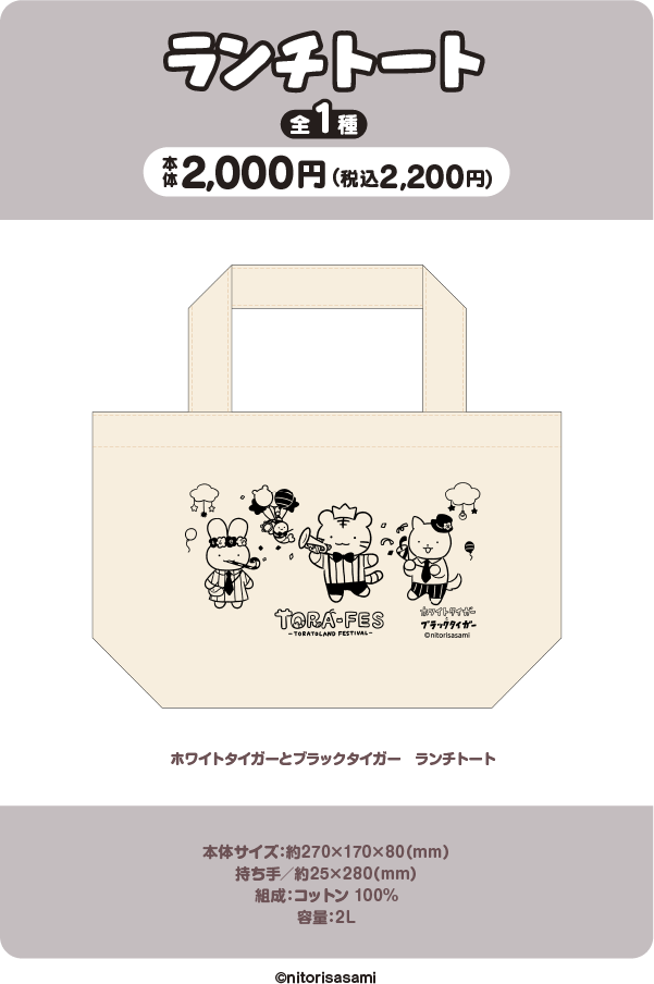 ホワイトタイガーとブラックタイガー ランチトート