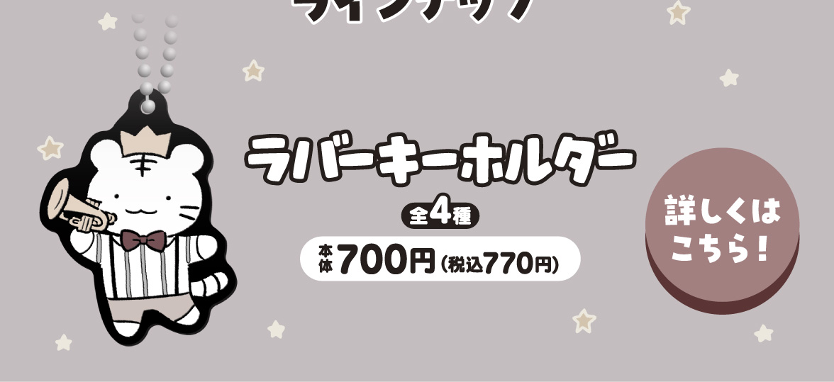 ホワイトタイガーとブラックタイガー ラバーキーホルダー