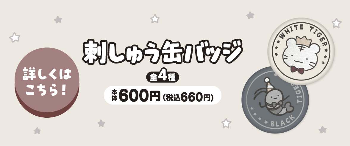 ホワイトタイガーとブラックタイガー 刺しゅう缶バッジ