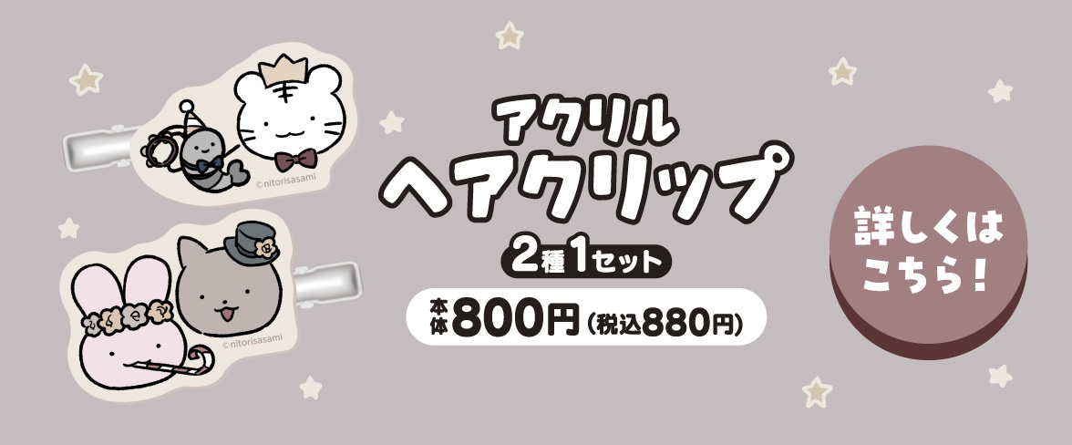 ホワイトタイガーとブラックタイガー アクリルヘアクリップ