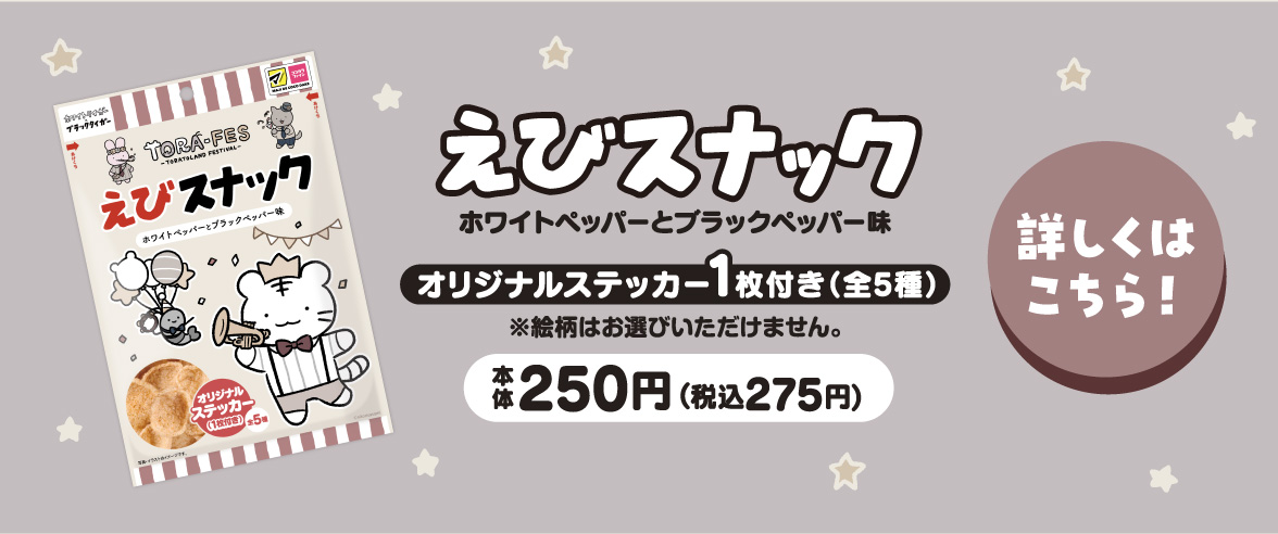 ホワイトタイガーとブラックタイガー えびスナック