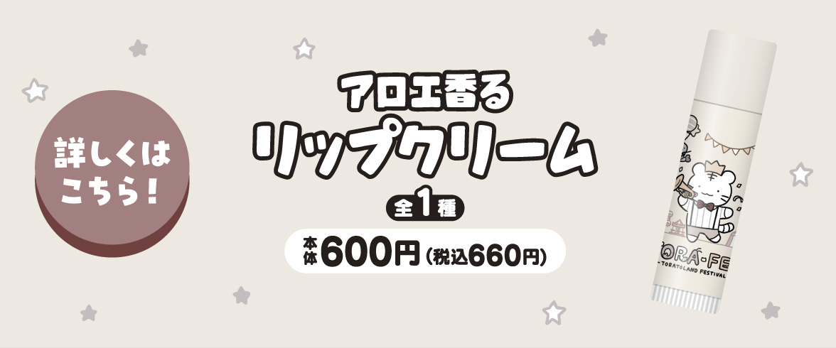 ホワイトタイガーとブラックタイガー アロエ香る リップクリーム
