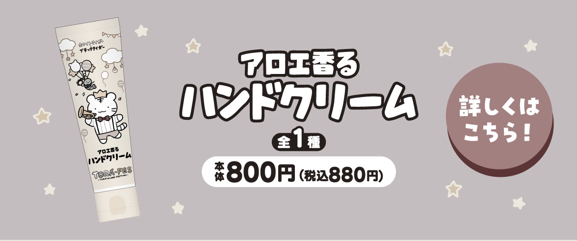 ホワイトタイガーとブラックタイガー アロエ香る ハンドクリーム