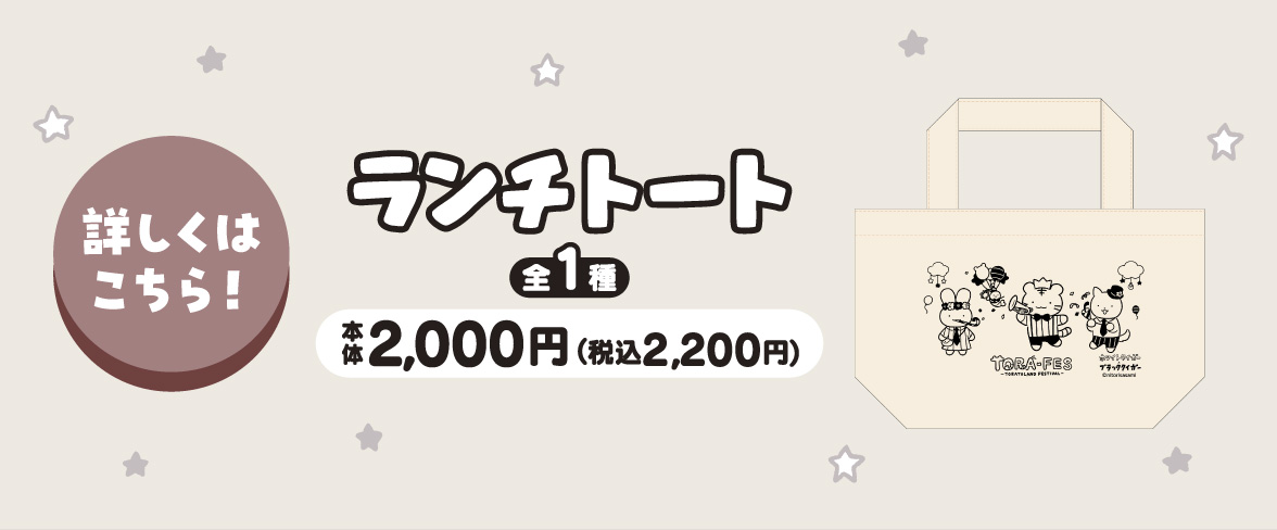 ホワイトタイガーとブラックタイガー ランチトート