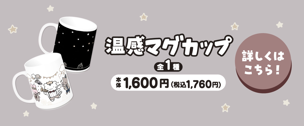 ホワイトタイガーとブラックタイガー 温感マグカップ